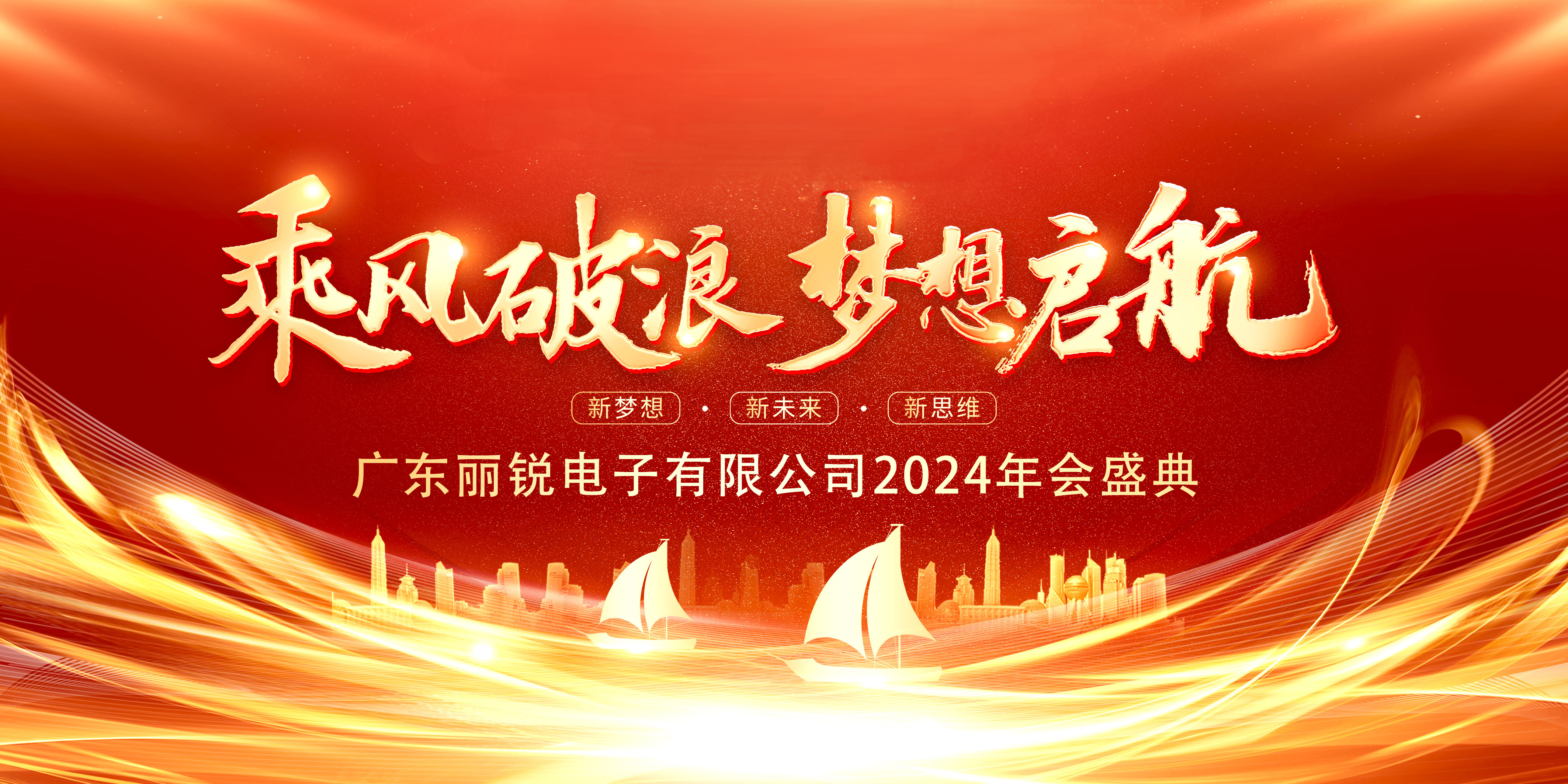 乘風(fēng)破浪，夢想啟航——麗銳電子2024年終盛典